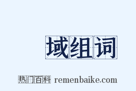 區域组词是什么意思的图片